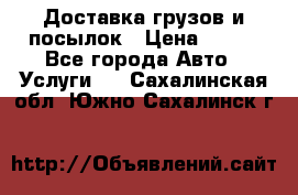 Доставка грузов и посылок › Цена ­ 100 - Все города Авто » Услуги   . Сахалинская обл.,Южно-Сахалинск г.